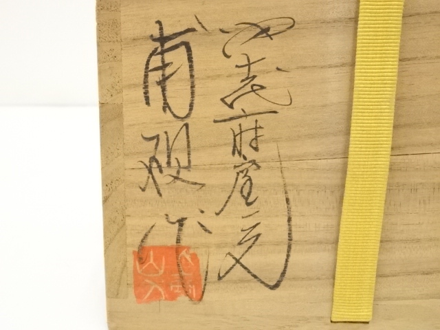 道具 ] - 道具 上野焼 白川甫硯造 茶碗（共箱） | ネットショップ圭